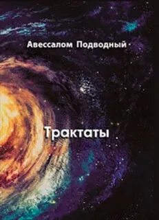 Подводный читать