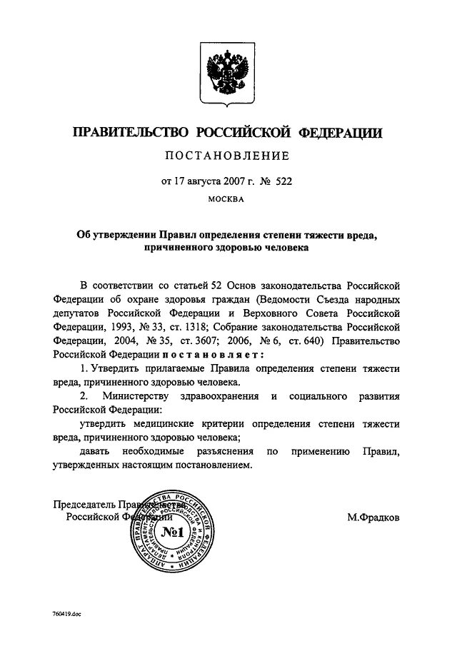 Постановление правительства рф 522. Постановление правительства от. Постановление правительства это определение. Правительственное постановление. Постановление правительства о вреде здоровью человека.