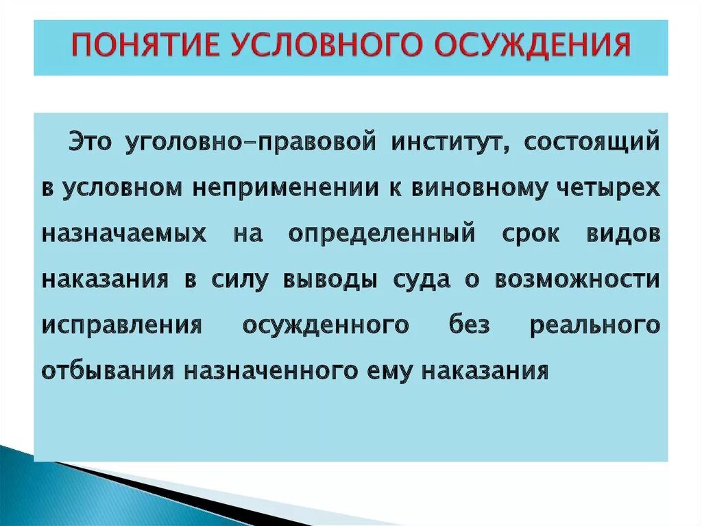 Условный. Условное осуждение понятие. Институт условного осуждения. Понятие уголовного осуждения. Условный срок.