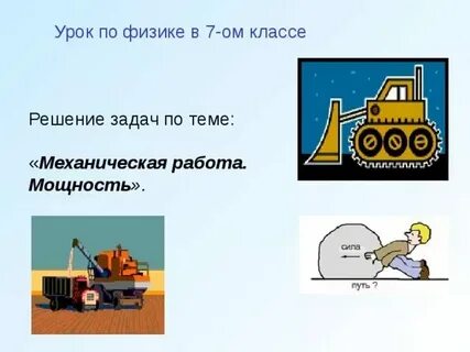 Физика 7 механическая работа задачи