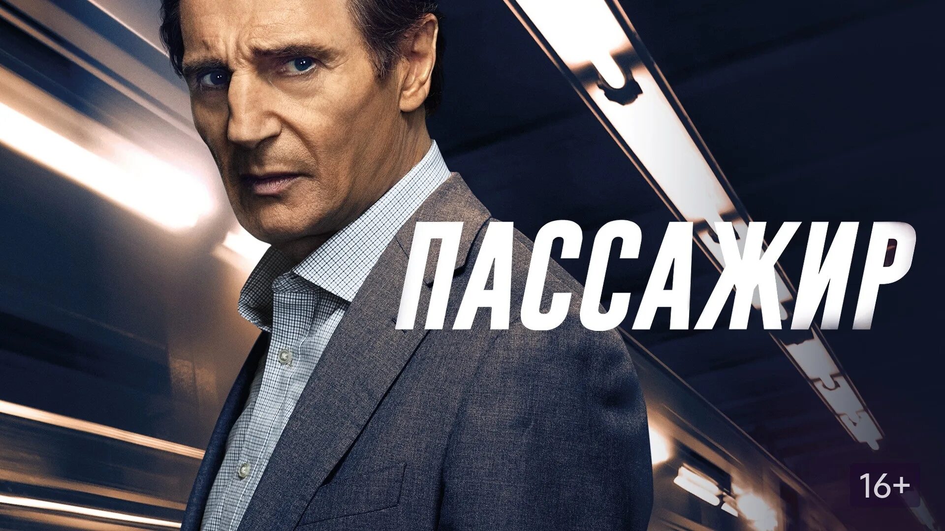 Пассажир автор. Пассажир 2018 постер.