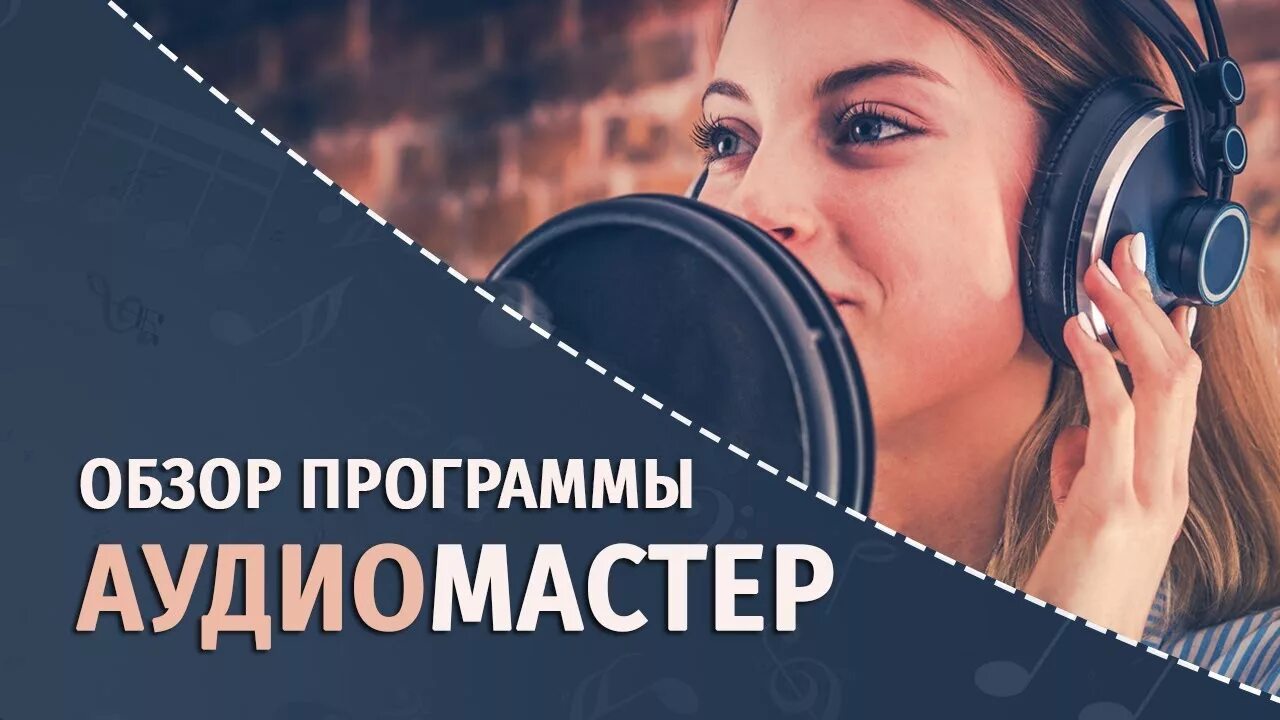 Https audiomaster su. АУДИОМАСТЕР 3.35 ключ.