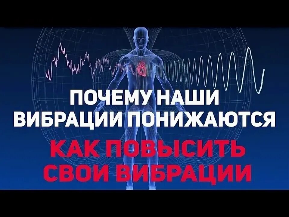 Музыка для повышения вибраций. Как поднять вибрации.