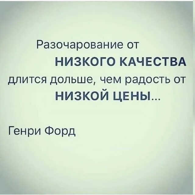 Разочарование от низкого качества длится. Разочарование от низкого качества длится дольше. Удовольствие от хорошего качества длится дольше.