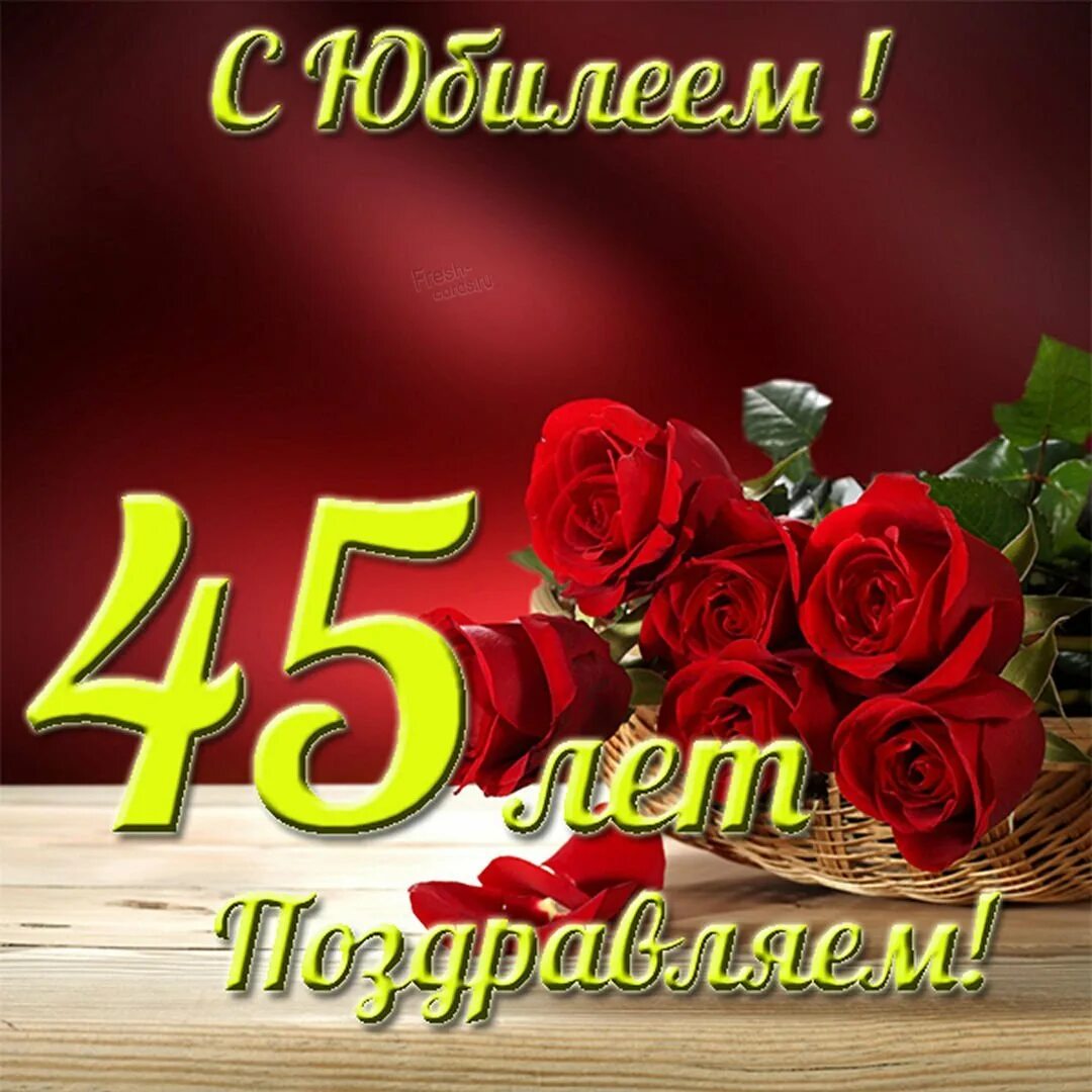 Жене 50 муж поздравляет. С юбилеем 45. С юбилеем 45 лет. Открытка с юбилеем. С юбилеем 80 лет.