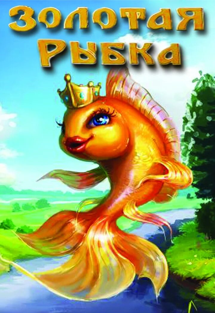 Сказки золотой рыбки. Афиша сказки. Золота рибка. Золотая рыбка сказка пушкина. Сказочная золотая рыбка картинки.