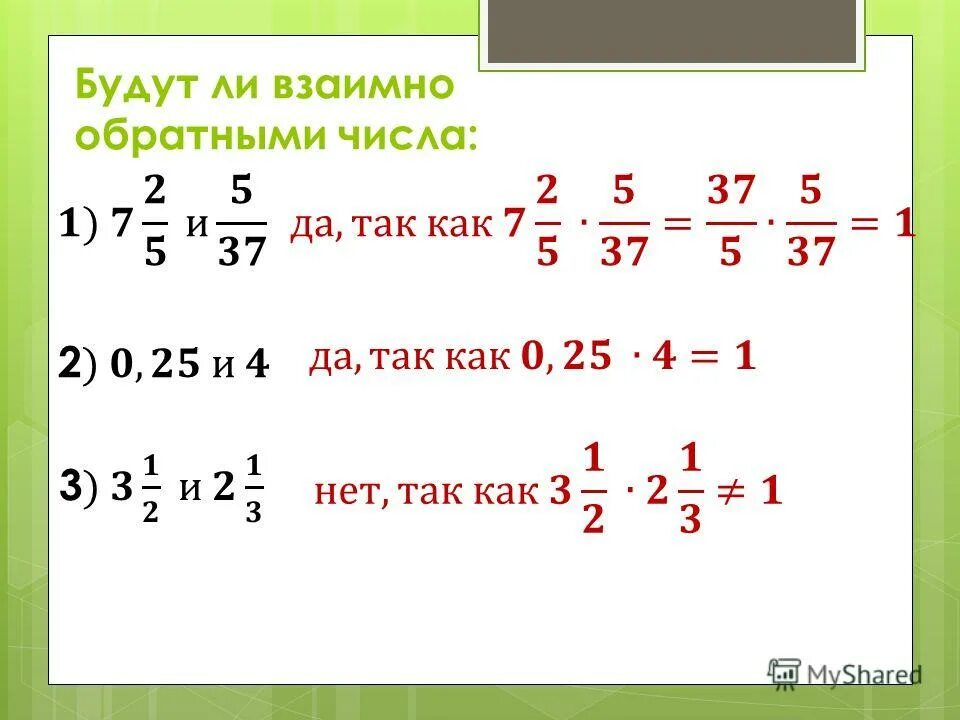 Будут ли взаимно обратными числа и. Будут ли взаимно обратными числа и