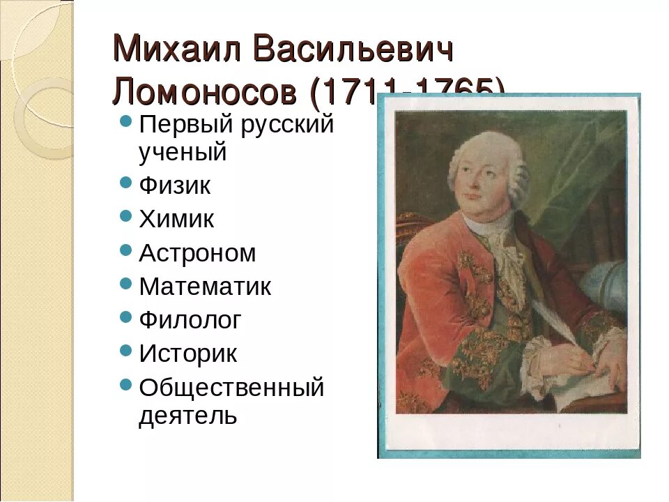 Ломоносов конспект урока 4 класс. Жизнь Михаила Васильевича Ломоносова. Михайло Васильевич Ломоносов. Жизнеописание.