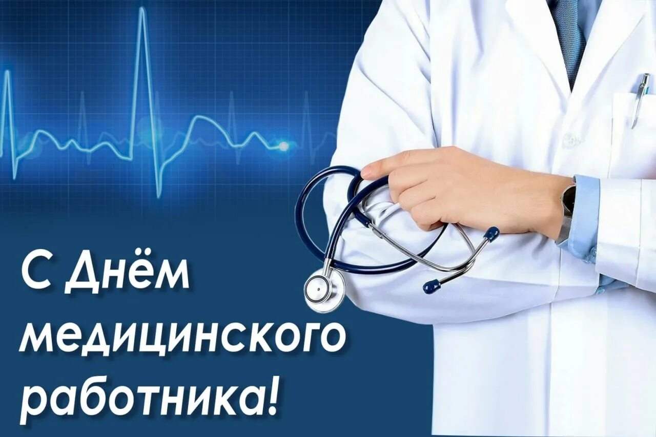 поздравление медикам. с днём медицинского работника открытки. медицинский работник праздник 2024. открыткадляе медицинским сестрам для открытки официальное. с праздником медработника.