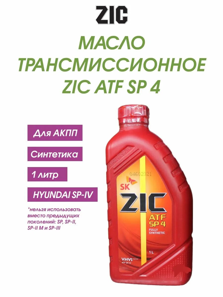 Масла zic atf sp 4