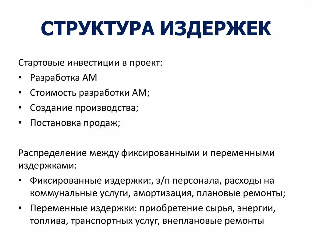 Структура издержек компании. Структура издержек производства. Структура издержек фирмы. Структура производственных издержек. Издержки организации продаж это