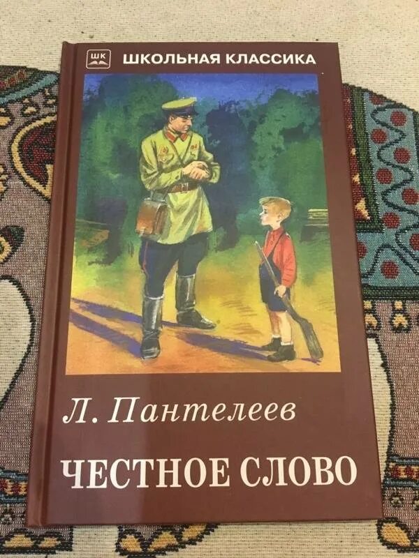 Рассказ пантелеева честное слово текст. «Честное слово» л. Пантелеева (1941). Рассказ л Пантелеева честное слово.