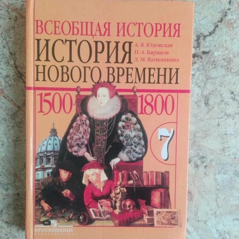 Времени 7 класс юдовская баранов ванюшкина. А. Я. юдовская. Всеобщая история. История нового времени 1500 – 1800. Всеобщая история история нового времени 7 класс юдовская. История нового времени 7 класс учебник. Новая история 7 класс учебник.