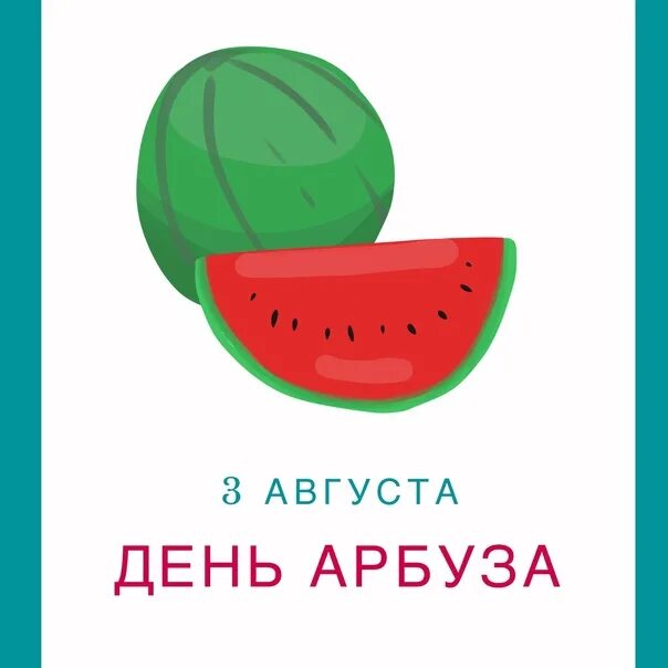 Арбуз звонит. День арбуза. День арбуза праздник. Всемирный день арбуза 3 августа. Всемирный день арбуза открытки.