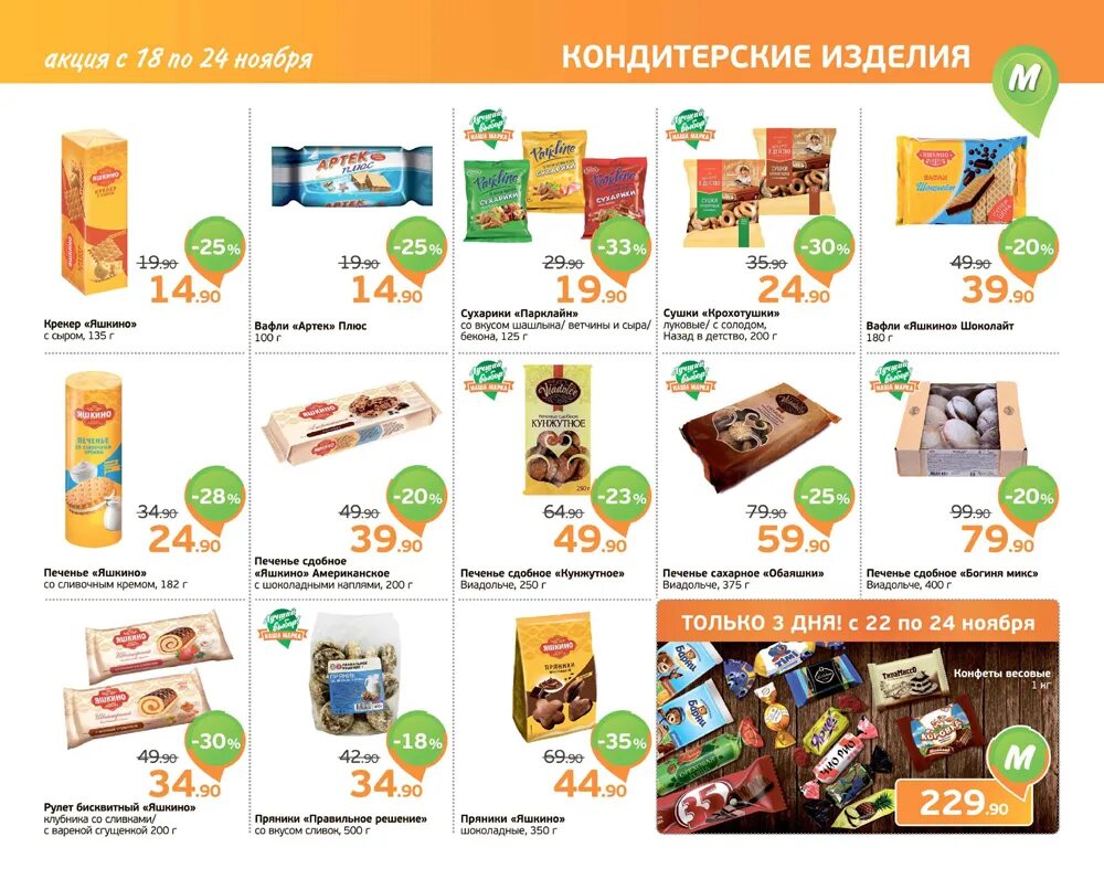 акция на конфеты в монетке. акции магазина монетка. сладости в монетке. монетка магазин. акционные товары.