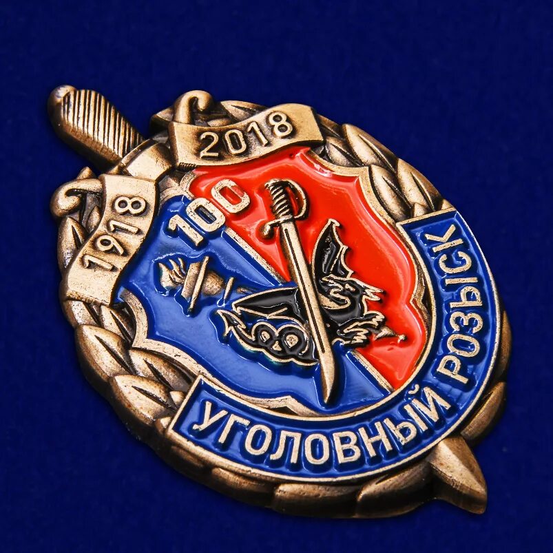 Положение уголовного розыска. Знак уголовного розыска. с днем уголовного розыска. значок 100 лет уголовному розыску. уголовный розыск угро.
