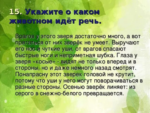 О какой траве идет речь. Врагов у зверя много а вот прятаться от них зверек не умеет. О каком животном идет речь. Какое животное прячется от противника. Узнай зверя врагов у зверя.