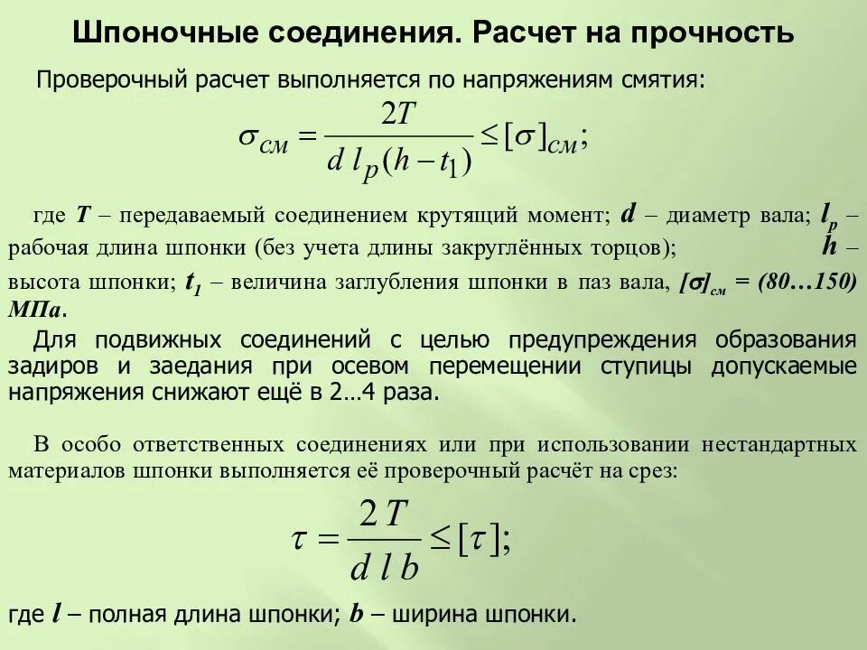 Расчет соединений на смятие. Шлицевое соединение формула. Шлицевые соединения расчет шлицевых соединений. Расчёт шлицевого соединения на смятие. Расчет шлицевых соединений на прочность.