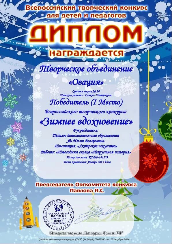 диплом зимний. дипломы конкурсов для детей. всероссийский конкурс "новогодние фантазии. конкурсы детям рф творческие конкурсы. номинации в конкурсе поделок.