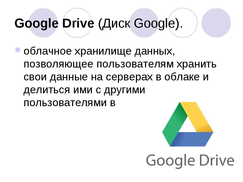 Гугл хранилище. Облачное хранилище гугл диск. Google диск презентация. Облачные сервисы гугл. Облачные сервисы гугл диск.