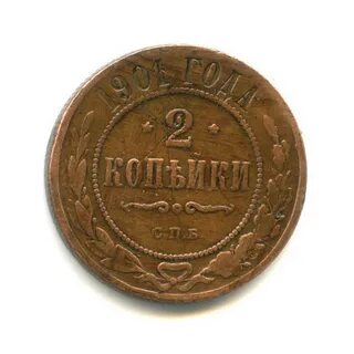 Копейка 1901