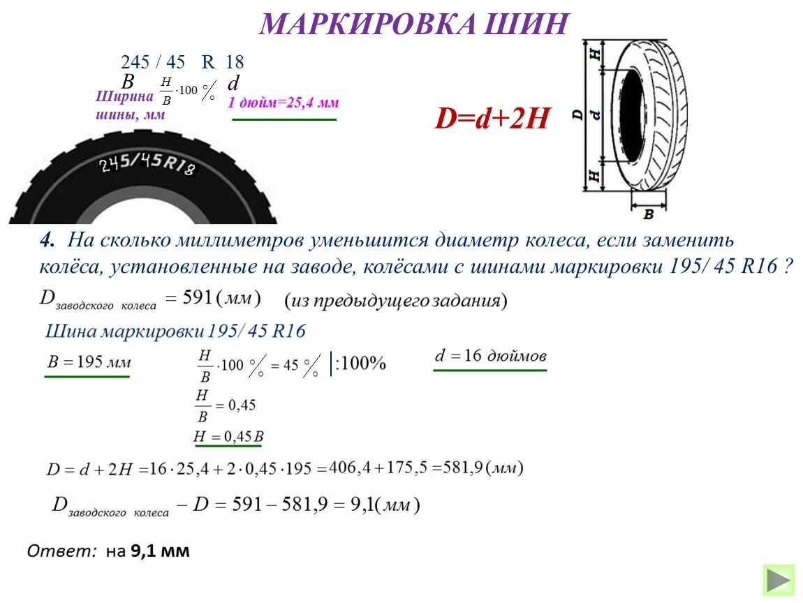 Пробег автомобиля огэ. Как найти диаметр колеса 185/70 r14. Диаметр шины 185/70 r14 ОГЭ. 1 Задание шины. Формулы для задач по шинам.