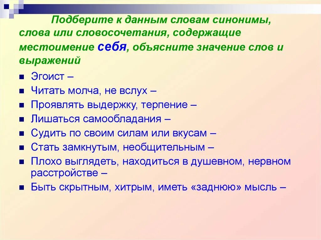 Хитрый и скрытный заменить фразеологизмом с местоимением. Словосочетание со словом терпение. Словосочетания для подбора синонимов. Терпение синоним. Синоним к слову эгоист.