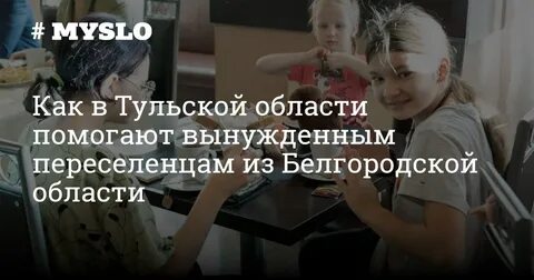 Вынужденные переселенцы из белгорода