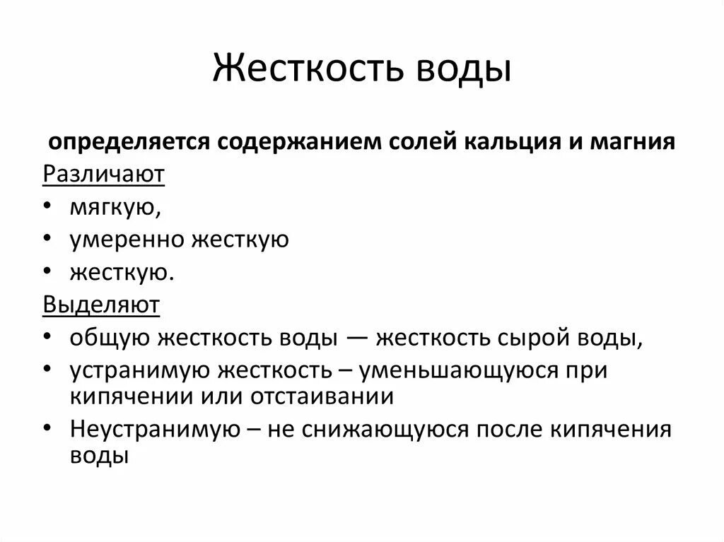 Жесткость воды ее гигиеническое значение. Значение жесткости воды. Гигиеническое значение жесткости воды. Жесткость воды кратко.