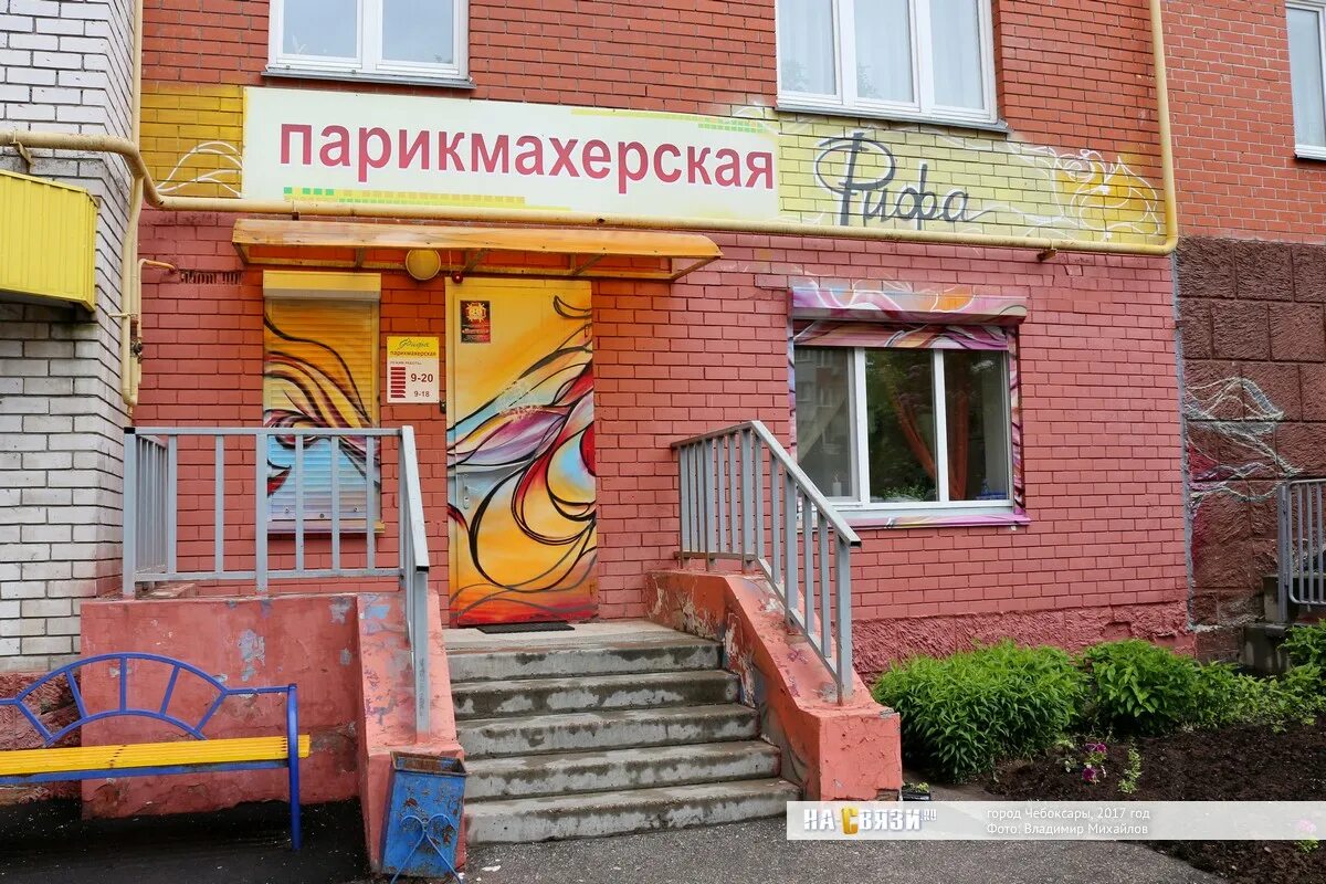 Работа парикмахерских чебоксары. Парикмахерская чебоксары. парикмахерская чебоксары центр. парикмахерская сзр. парикмахерская юзр.
