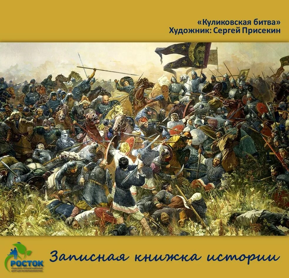 Кто разбил татар на куликовом поле. 1380 Куликовская битва. Присекин Куликовская битва.