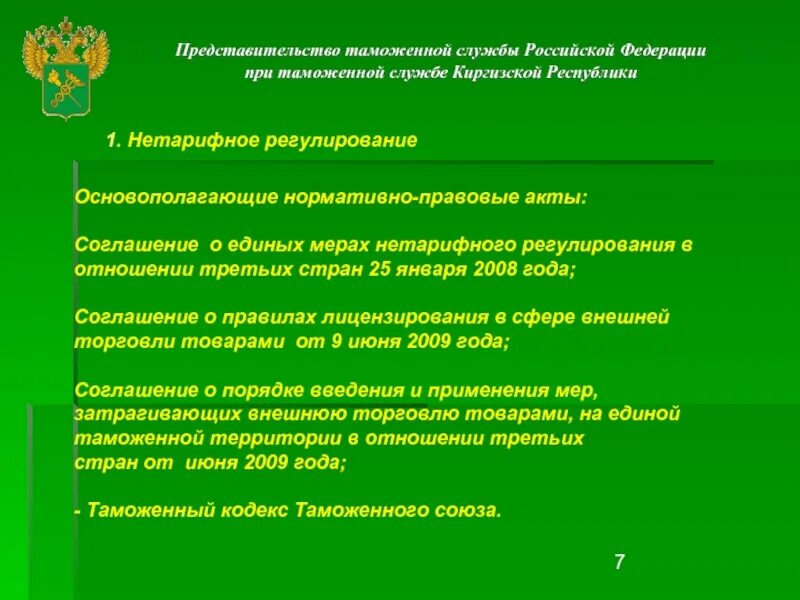 И нетарифного регулирования на территории. Нормативная правовая база нетарифного регулирования. нетарифное регулирование таможня презентация. нпа нетарифного регулирования торговли. таможенные органы кыргызской республики.