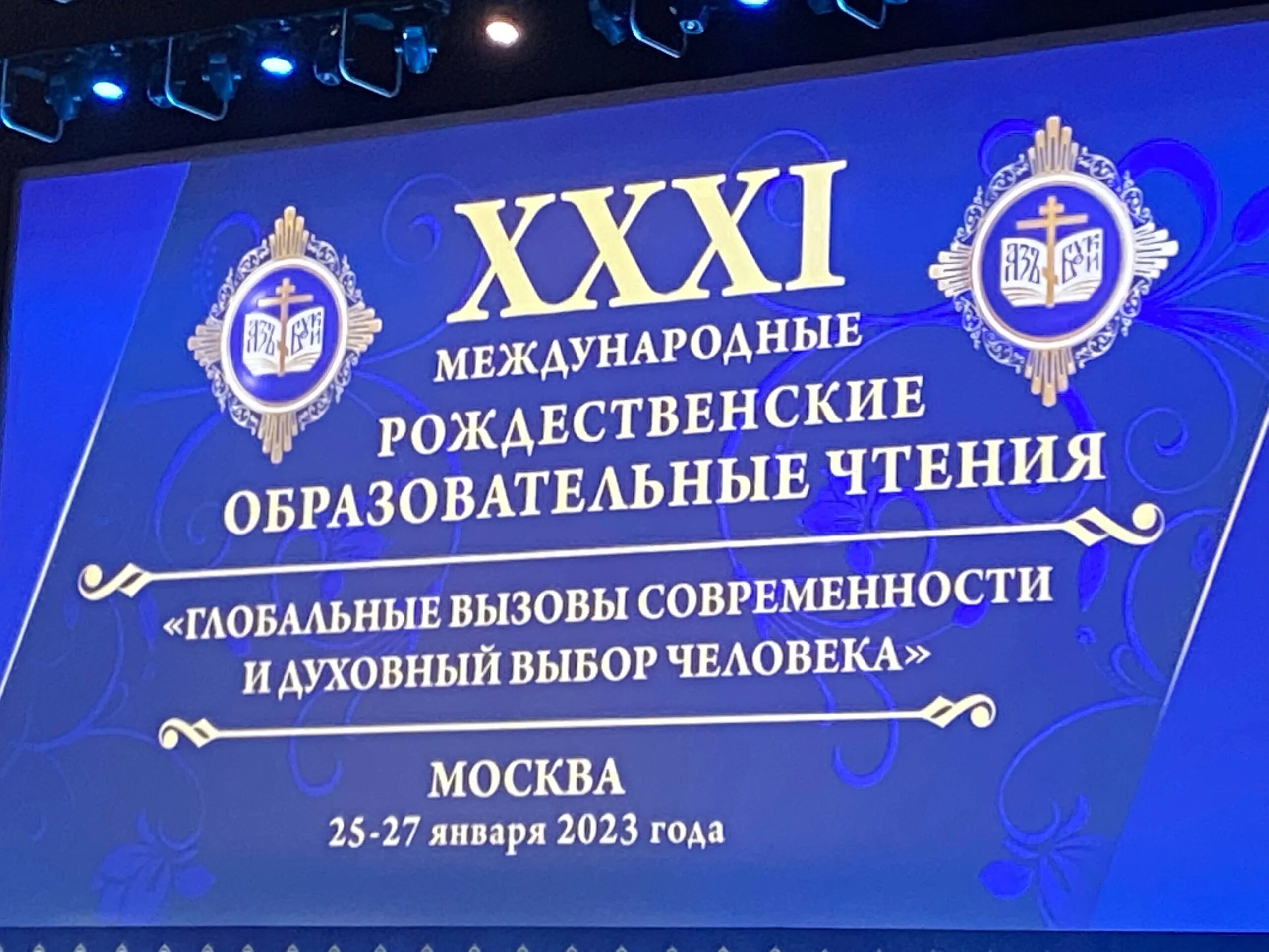 31 Международные Рождественские образовательные чтения Москва 2023. Xxxii международные Рождественские образовательные чтения 2024. 32 Международные Рождественские образовательные чтения 2024. XXI московских областных рождественских образовательных чтений.