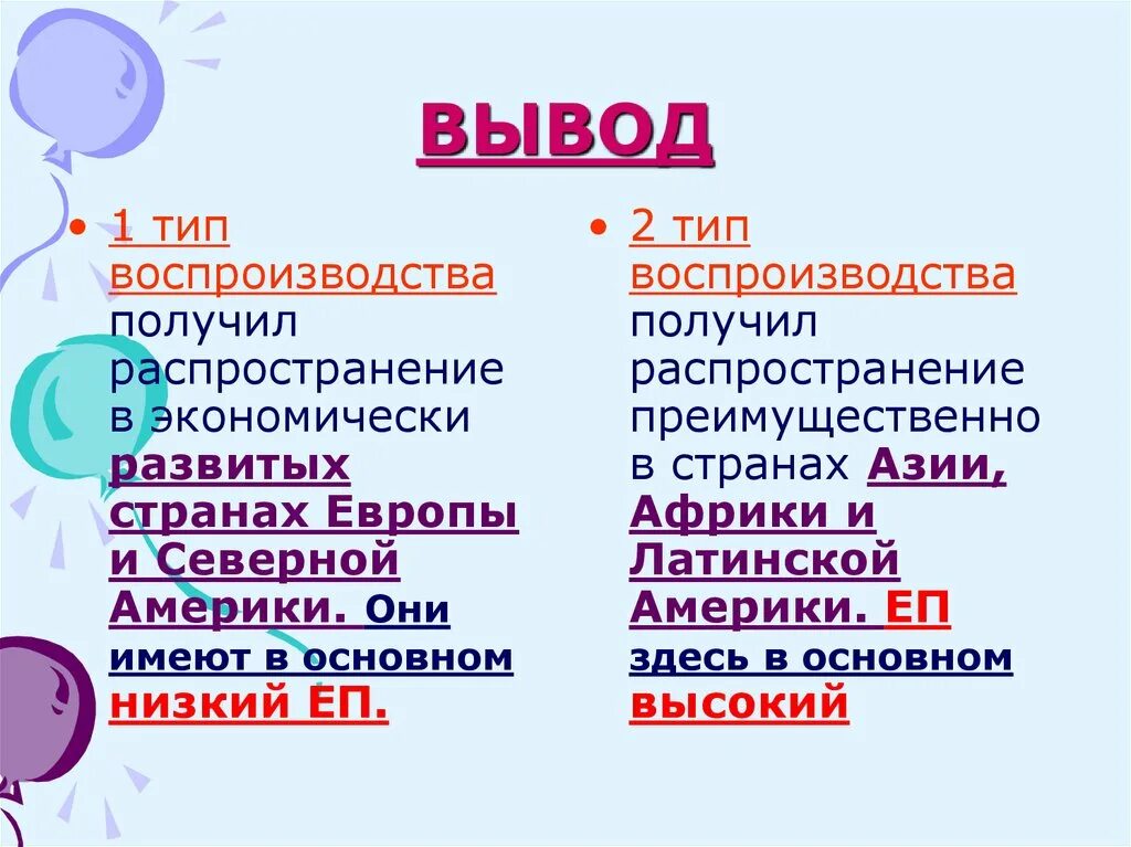 1 тип воспроизведения. 1 тип воспроизводства. типы воспроизводства населения вывод. тип воспроизводства в европе. вывод по типам воспроизводства населения.