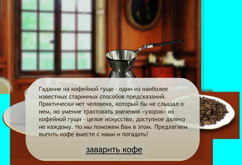 Гадание на кофейной гуще. Гадание на гуще. Гадание на КОФ гуще. Расшифровка гадание гуще