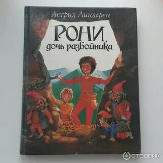 Разбойники книга отзывы