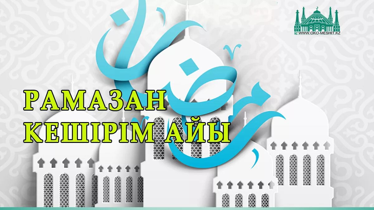 Ораза 2024 году алматы. Ораза. Рамазан. Рамазан келдің Рамазан. Ораза айт лого.