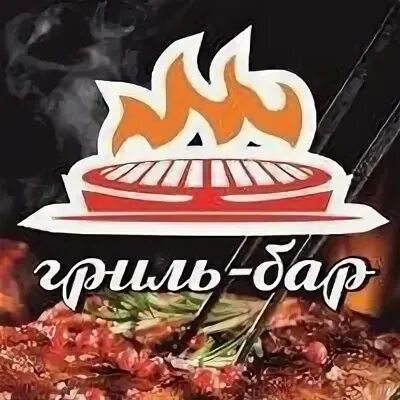Гриль бар орск