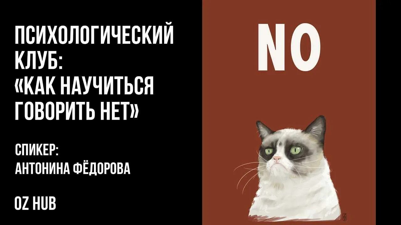 Надо научиться говорить. Научись говорить нет. умей говорить нет. умение говорить нет. надо научиться говорить нет.