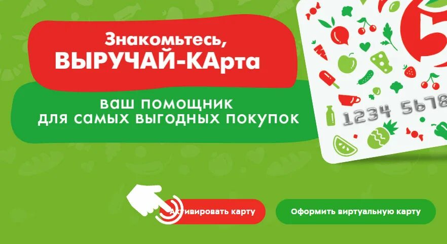 Как сделать виртуальную карту пятерочки. Выручай карта. виртуальная выручай карта. выручай карта активация. активация карты «выручай-ка пятерочки».