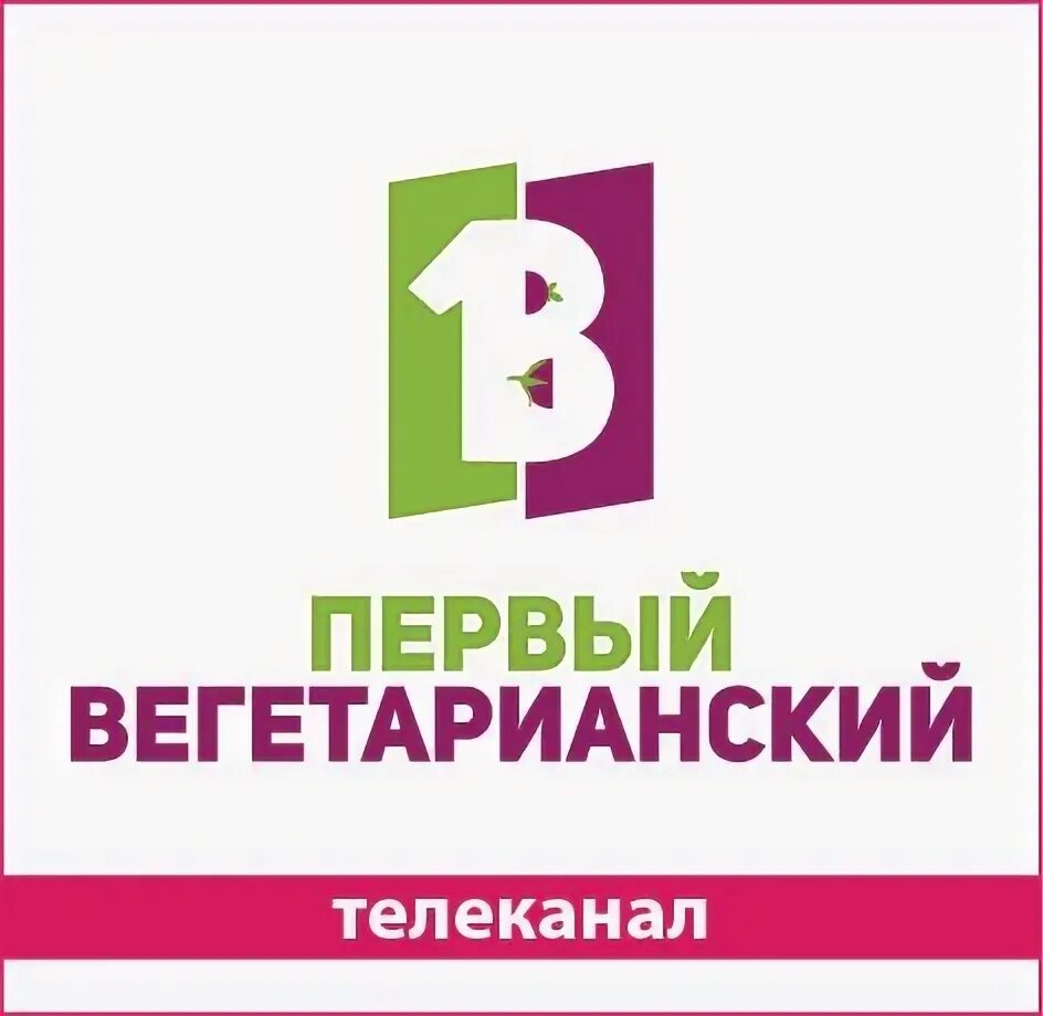 Первый вегетарианский канал. Вегетарианские ТВ каналы. Первый вегетарианский лого. Первый вегетарианский Вегамаркет. Открой канал 18