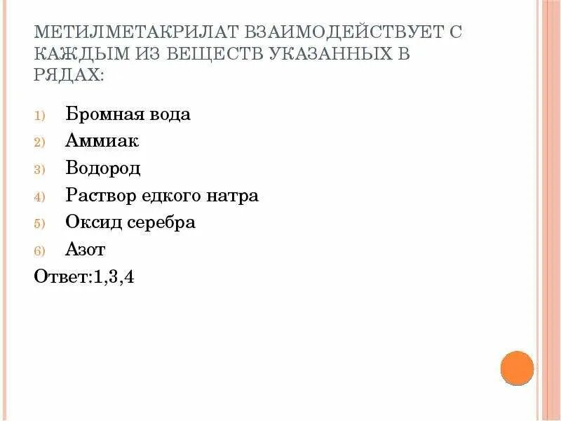 Соединение реагирующее с бромной водой. Вещества реагирующие с бромной водой. Вещества которые могут взаимодействовать с бромной водой. Какие органические вещества реагируют с бромной водой. Метилметакрилат с чем реагирует.