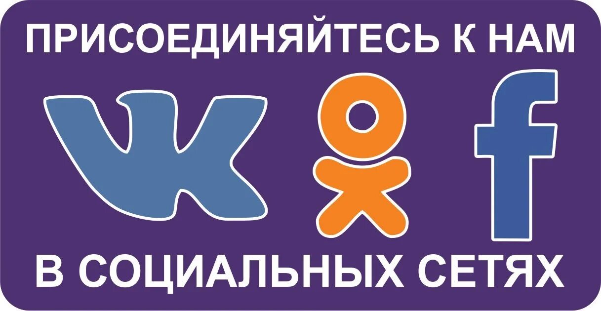 Присоединяйтесь войти в. Присоединяйтесь к нам в социальных сетях. мы в социальных сетях. присоединяйтесь к нам в соц сетях. присоединяйтесь к нас в социальных сетях.