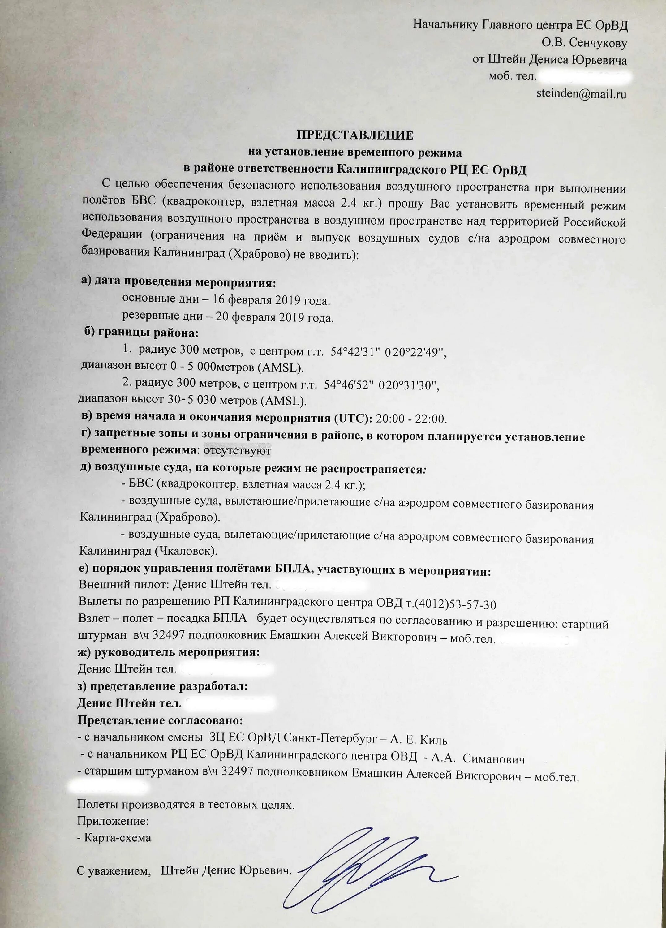 Представление на установление местного режима. Представление на установление местного режима. Запроса разрешения на полёты. Ограничения использования воздушного пространства. Разрешение на полеты беспилотных летательных аппаратов.