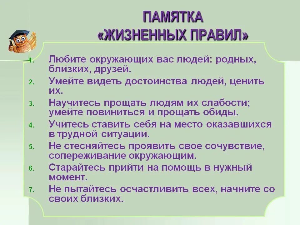 Правила твоей жизни орксэ. Памятка жизненных правил. Памятка как научиться человечности. Памятка я и окружающие. Составление памятки.