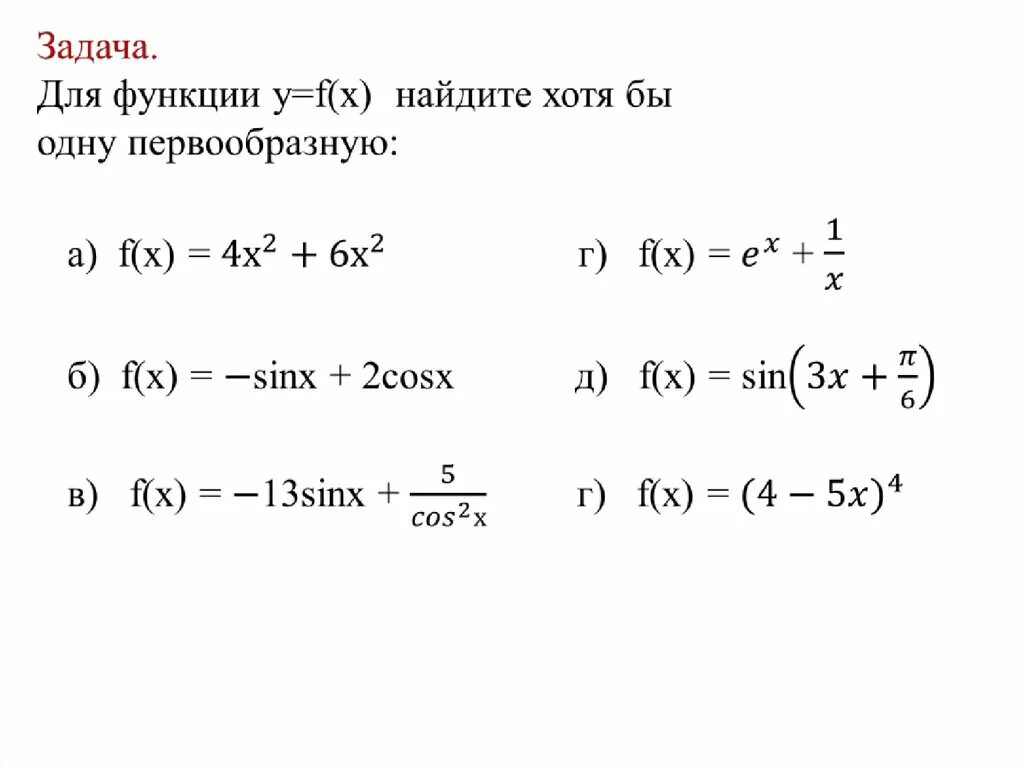 Первообразная примеры. Примеры на нахождение первообразной функции. Первообразная задания. Найти первообразную функции примеры.