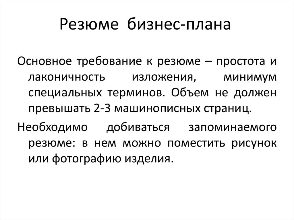 1 резюме бизнес плана. Составление резюме бизнес плана образец. Резюме бизнес плана образец заполнения. Составить резюме бизнес плана и описание предприятия. Как составить резюме бизнес плана образец.