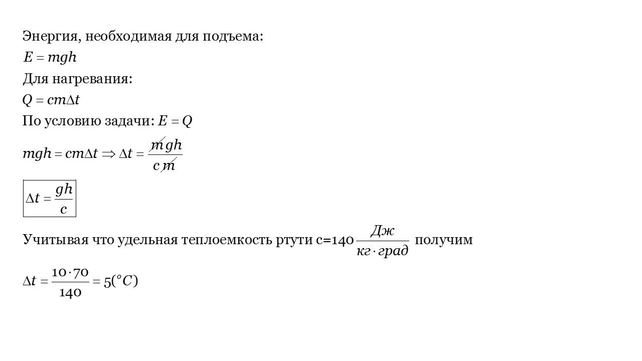 Масса колбы со ртутью. Энергия необходимая для нагрева. Задача рассчитать высоту подъема ртути. Колбу со ртутью подняли с 1 на 11 этаж высота одного этажа 3,5м. Тело какой массы можно нагреть на 10 затрачивая столько же энергии.