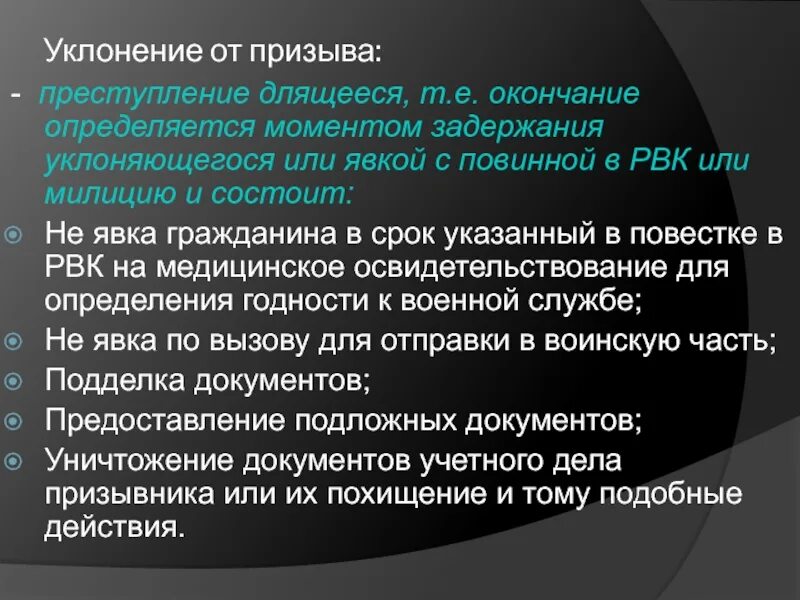 Срок длящегося правонарушения. Длящееся преступление пример. Уклонение от призыва. Длящееся преступление определение.