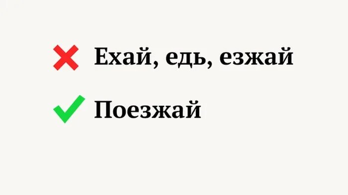 Правильно - езжай или едь?. Уезжаем как пишется. Уедешь как пишется. Поедишь или поедешь как правильно пишется. Слово едь или езжай.